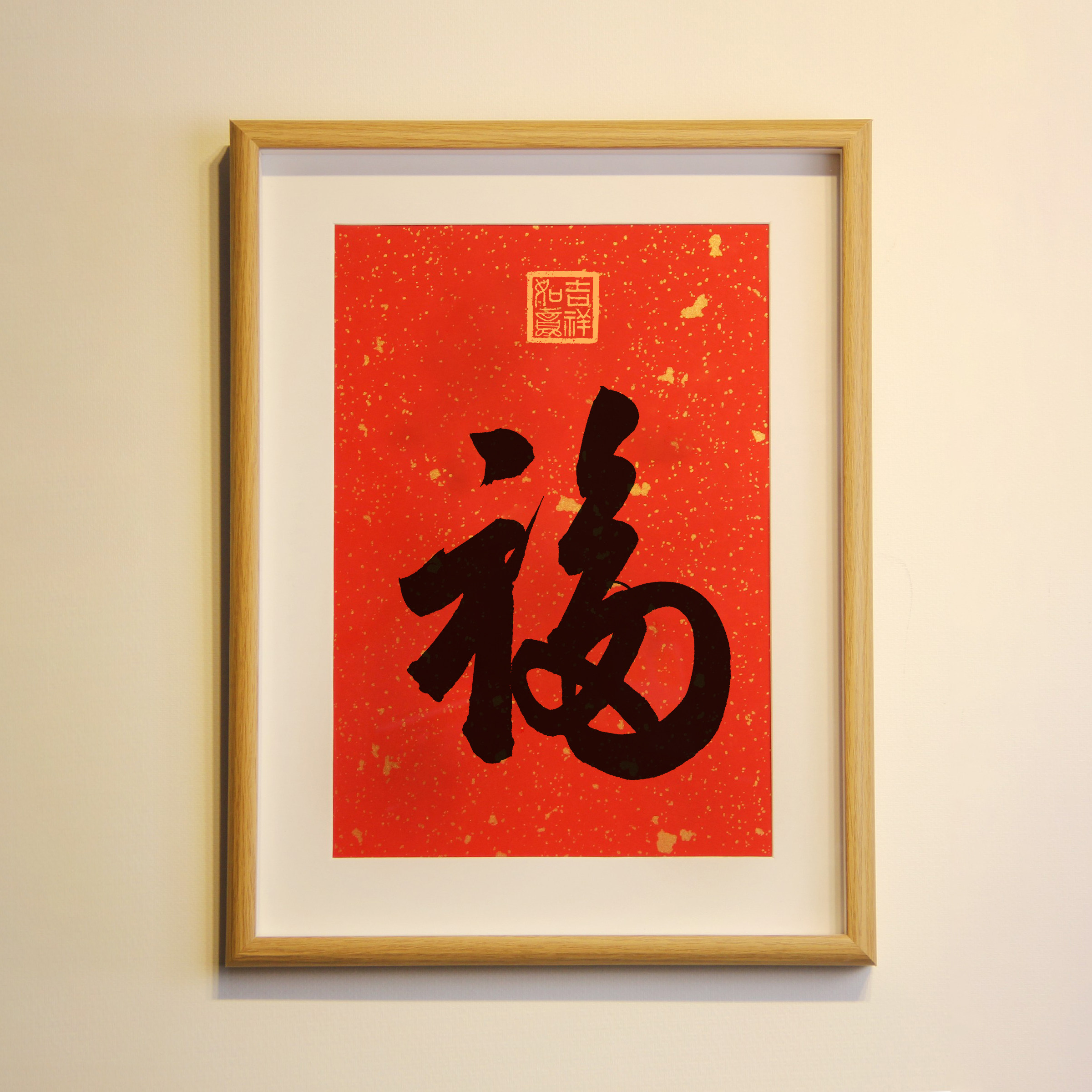 相框福来家和富贵新中式卧室手写书法客厅摆件新礼物