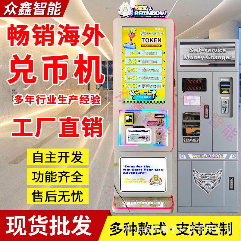 自动智能兑币机远销海外支持NAYAX刷卡器自助售换币找零钱