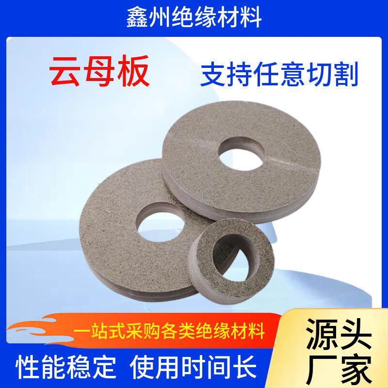 工厂生产 云母垫圈绝缘隔热 H云母及制品