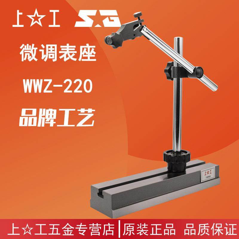 上工微调表座 百分表座 杠杆千分校表机床万向无磁大表坐 WWZ-220