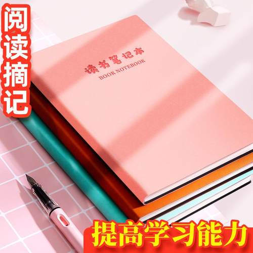 读书笔记本a5新款笔记手账本小学生高颜值日积月累课外阅读摘抄本