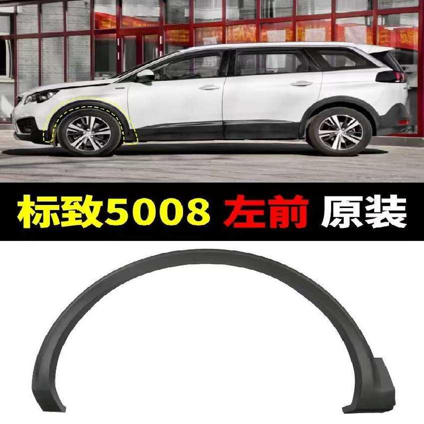 适用于标致5008轮眉98116391XT 98116390XT