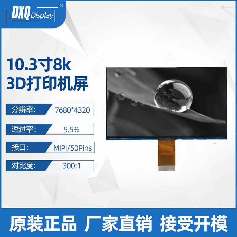 10.3寸黑白屏7680*4320高清8KMono显示5.5%透过率光固化3D打印屏