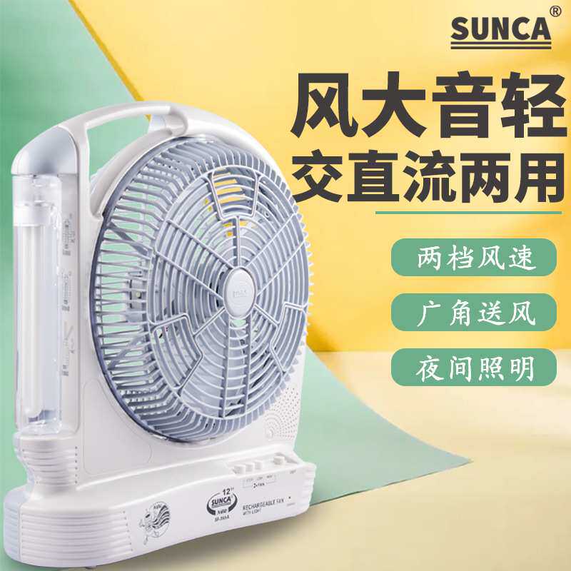 新佳SF-386A 12寸台式充电家用便携式大风力学生宿舍蓄电池电风扇