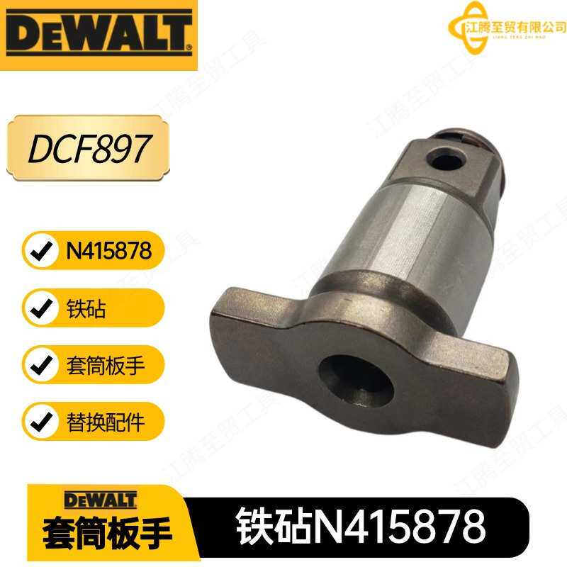 N415878 得伟 铁砧 配件 DCF897 套筒板手 电动工具 替换铁砧