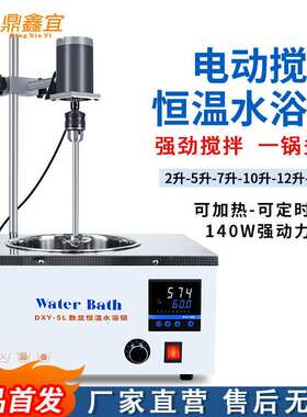 包邮电动搅拌油浴锅容量2升-40升数显定时恒温DXY-5HD搅拌水浴锅