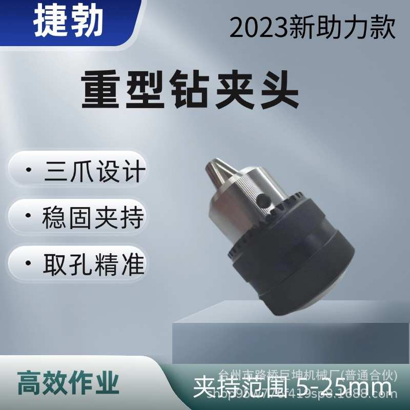 重型5-25MMB24钻夹头三爪夹头钻孔机夹头扳手钥匙电钻夹头电动工