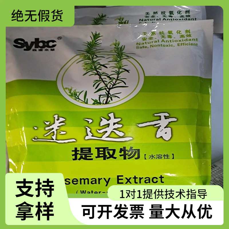 森源本草迷迭香提取物水溶性5%抗氧化剂脂溶性15%食品级饮料添加