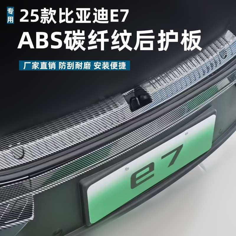 适用25款比亚迪E7后护板耐磨耐脏防刮专用比亚迪改装ABS迎宾踏板