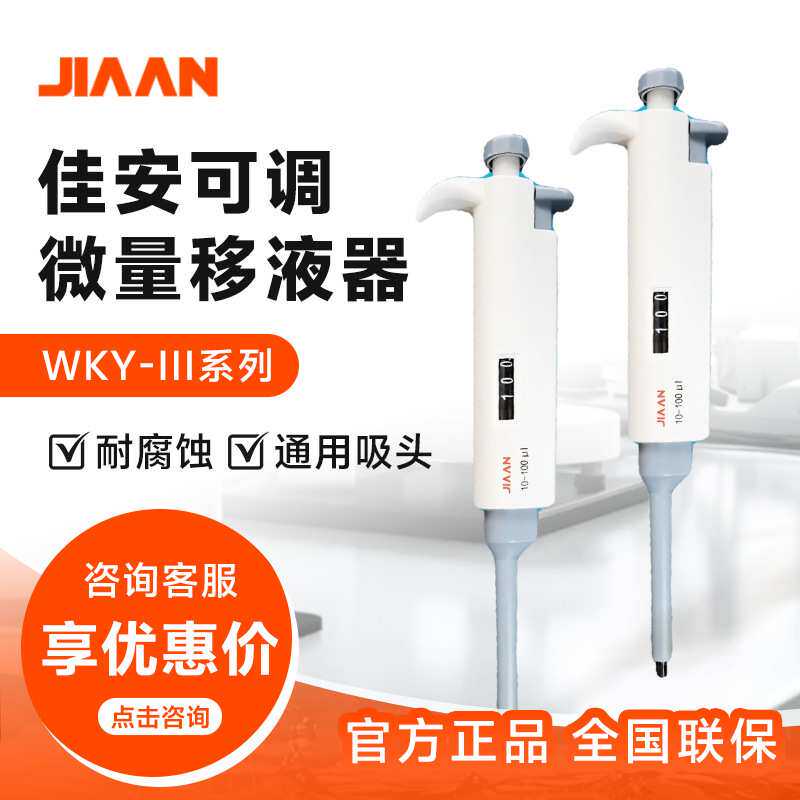 上海佳安 WKY-III系列 实验室取样分析移液枪可调微量移液器