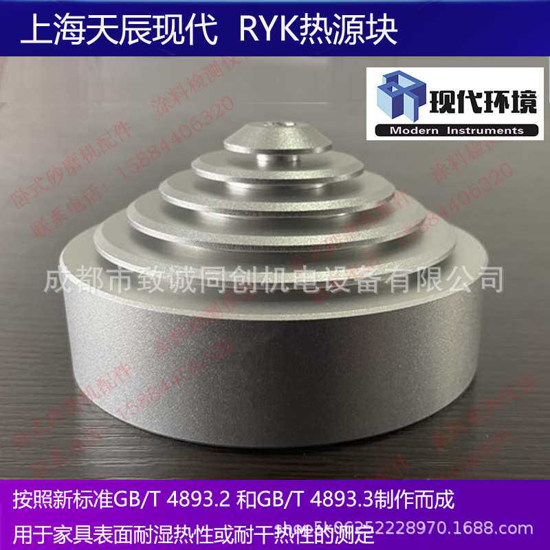 上海天辰现代RYK热源块家具漆耐湿热干热测试热源块GB/T4893.2.3