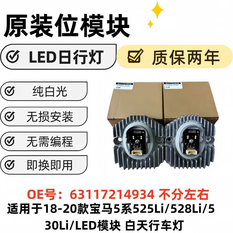 63117214934 LED日行灯天使眼光源 适用于宝马5系 525 528