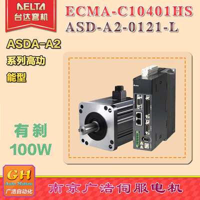 ECMA-C10401HS/台达100W电机ECMA-C10401HS /驱动器ASD-A2-0121-L