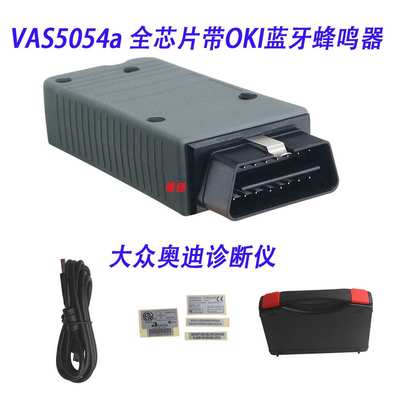 VAS5054A全芯片ODIS 7.2.1 带OKI蜂鸣器适 大众奥迪斯柯达诊断仪