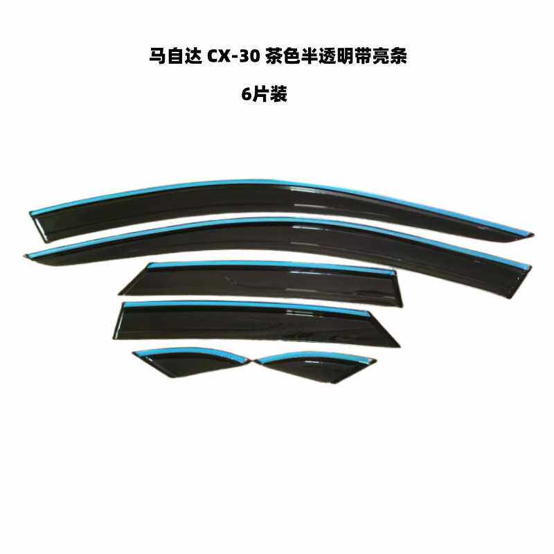 适用于马自达CX-30晴雨挡车窗雨眉CX-30改装专用装饰遮雨板