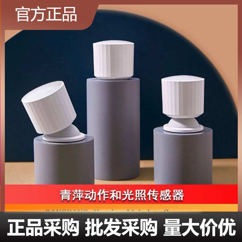 青萍动作环境光照传感器智能家居感应人体传感器APP远程控制