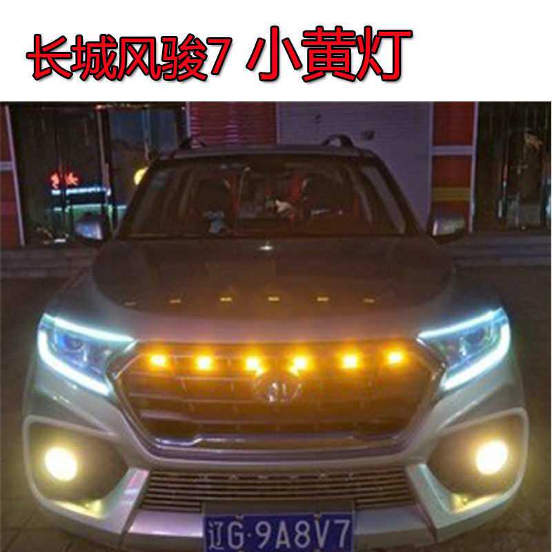 长城风骏7中网灯改装中网小黄灯格栅装饰灯LED防雾灯日行灯加装