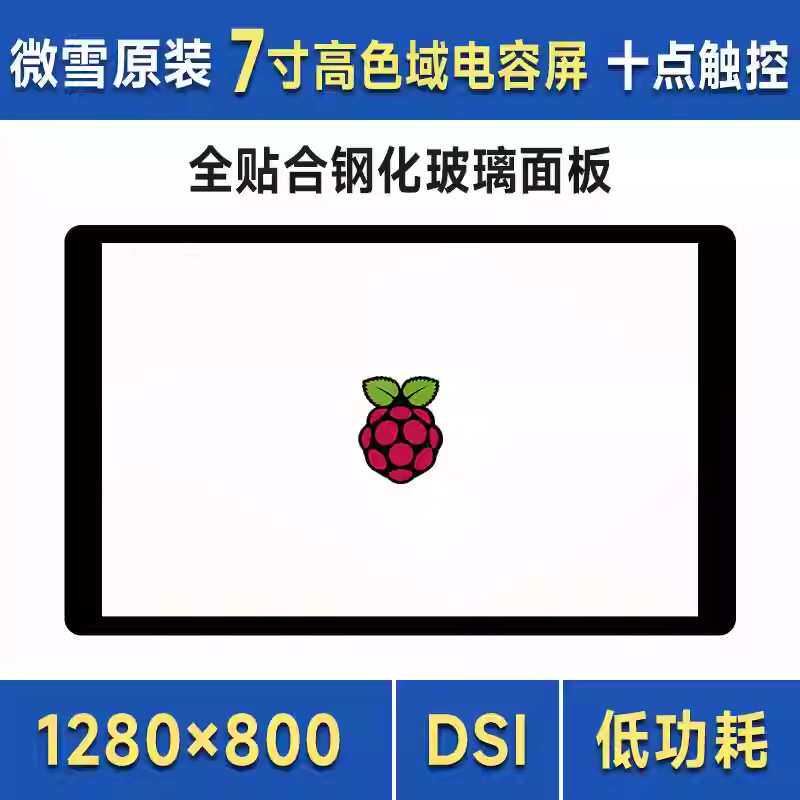 微雪 树莓派4B/5 7寸DSI接口 IPS高清显示屏 电容触控屏 十点触摸