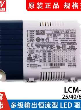 明纬开关电源LCM-25/40/60DA DALI点动调光多档输出恒流LED电源