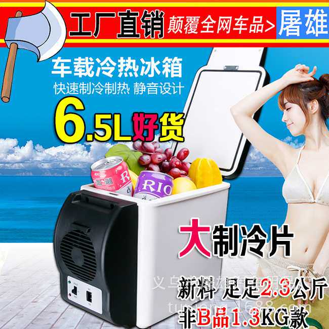 热卖车载冰箱6L 冷热两用 6升汽车用小冰箱 多用途迷你车载便携式