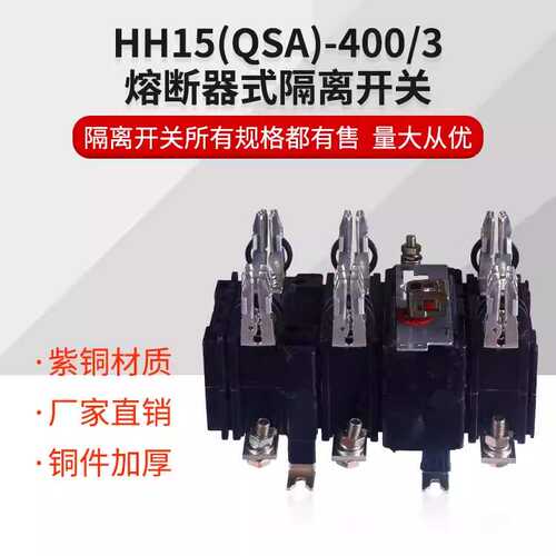 HH15 QSA-400/3隔离开关熔断器组400A/3刀熔开关全紫铜厚上海人民