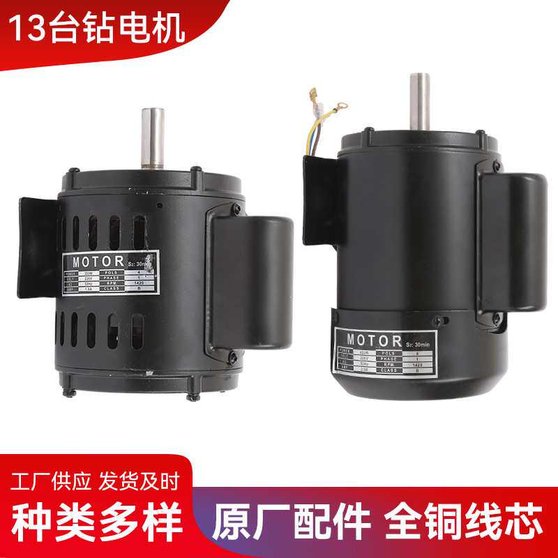 13台钻电机450W350W微型台钻电机220V家用低速平稳小台钻配件