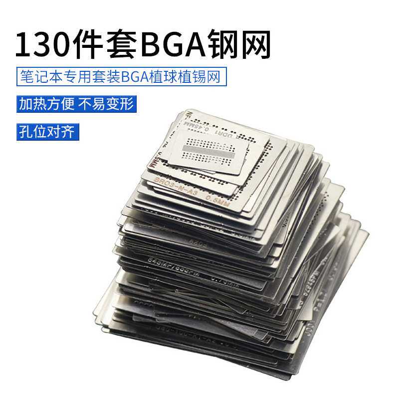 BGA小钢网 130件套小钢网笔记本专用套装植球网BGA植球植锡网