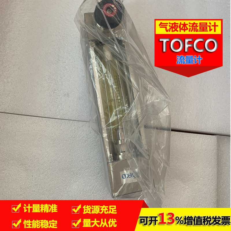 纯净水设备用流量计TOFCO面板式流量计 电厂用有机玻璃流量计