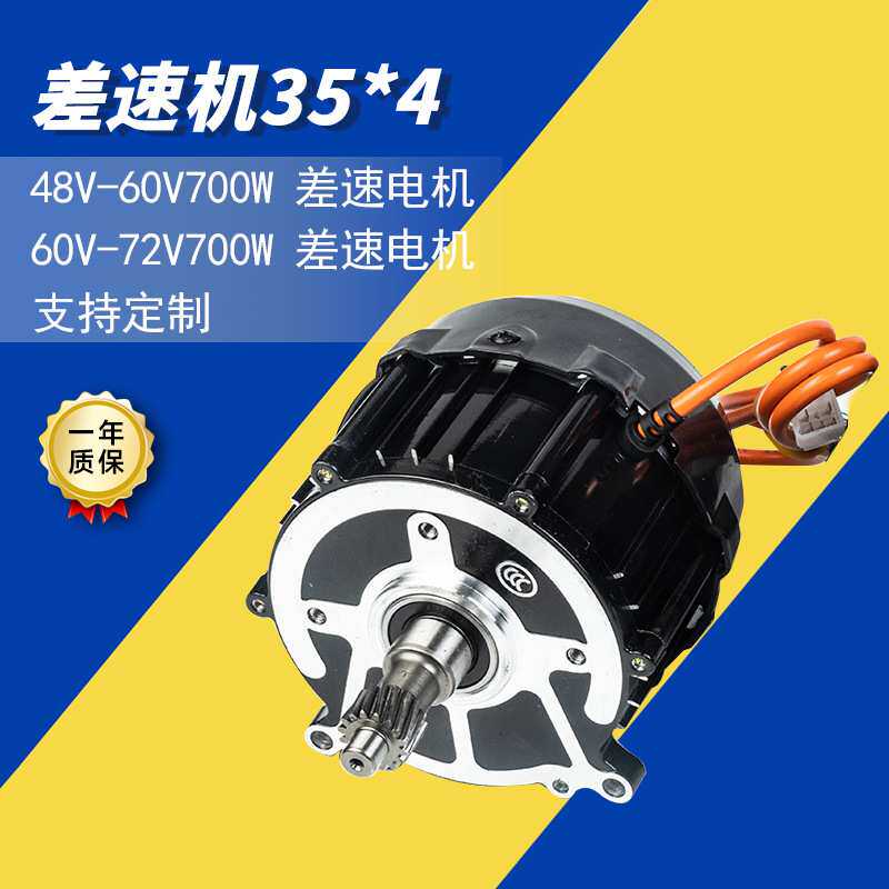 现货  35*4差速机 按要求可定48V-72V/700W差速电机35*4