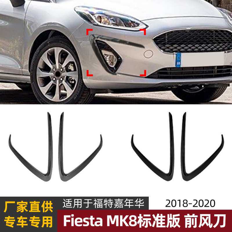 适用福特嘉年华fiesta mk8标准版18-20款前风刀风口车贴外饰改装