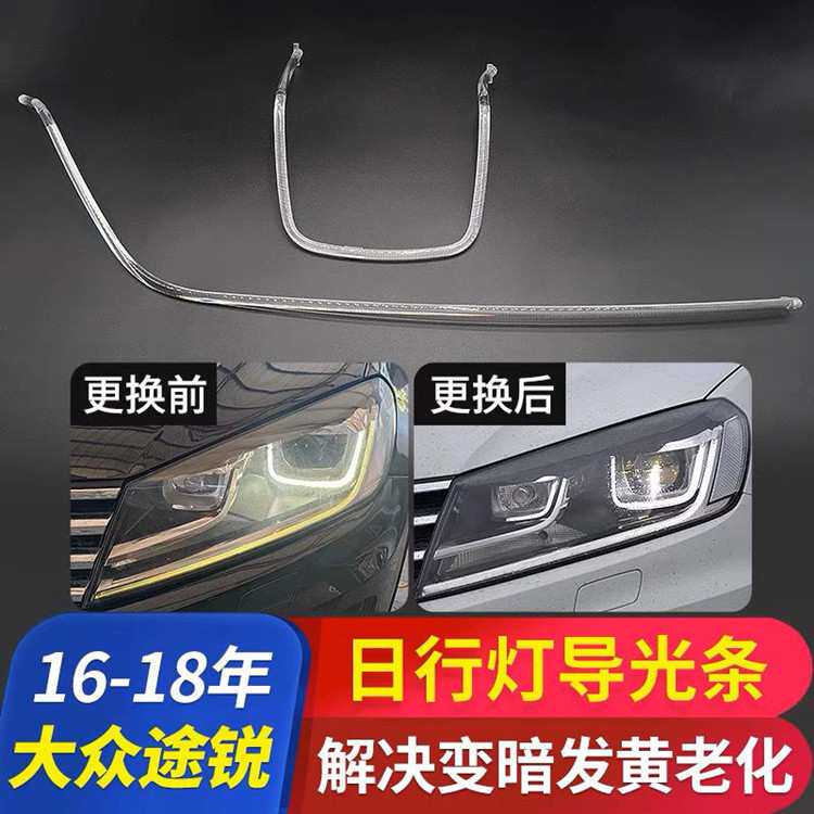 适用于16-18年大众途锐前大灯日行灯光源导光条修复发黄不亮