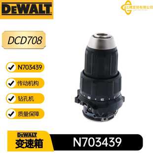 传动机构N703439变速箱 得伟电动工具配件 DCD708钻孔机 五金零件