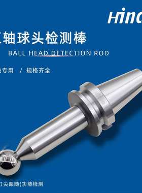 海纳BT SK主轴检测刀柄五轴联动机床RTCP主轴球头检验棒精度检测