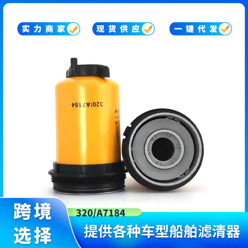 燃油/水分离滤清器320/A7184 320/A7070 SN4