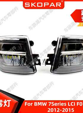 适用宝马7系F01 F02 F03 LCI 12-15 LED雾灯汽车除雾灯防雾前杠灯
