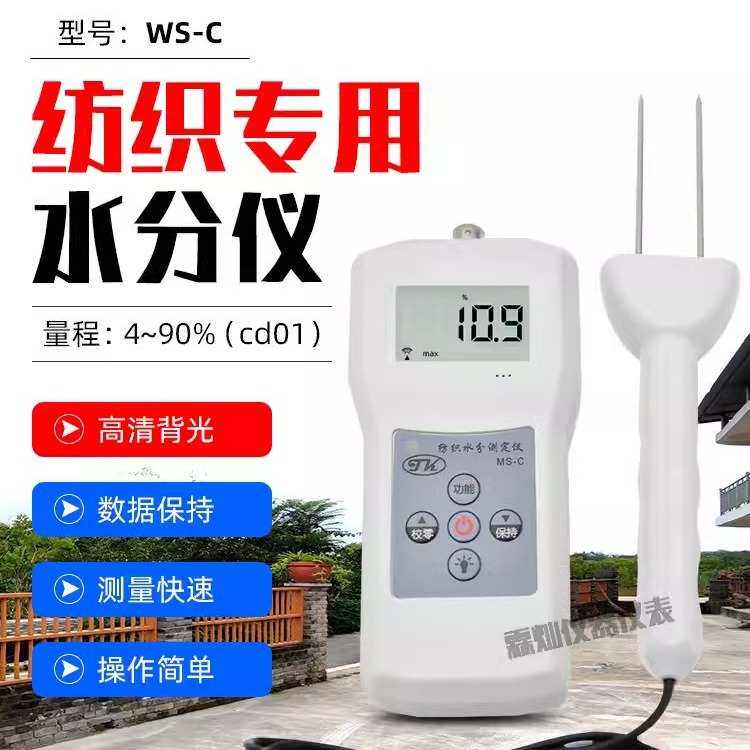 纺织专用水分测定仪MS-C 丝织品水份测湿仪 毛线棉包水分仪