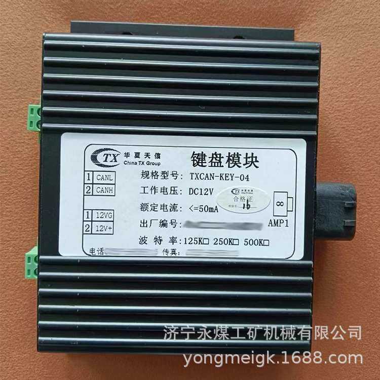 青岛天信TXCAN-KEY-04键盘模块 华夏天信煤矿井下监控系统配置