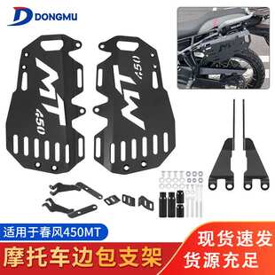 适用于摩托春风450MT边包支架摩旅包中长途骑行包支架边包架配件