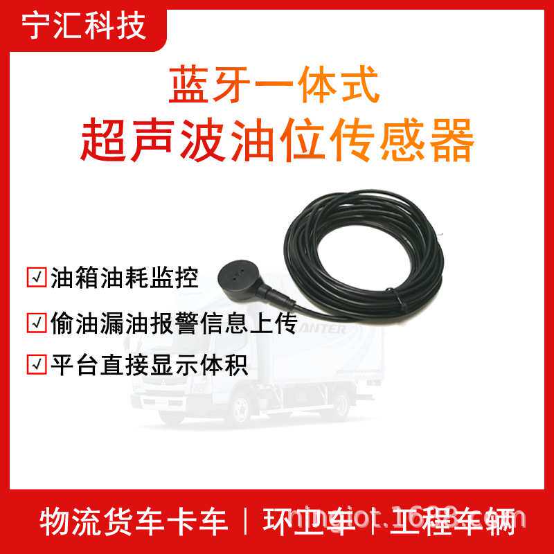 油罐车防偷油漏油油耗监控设备蓝牙一体式超声波油位传感器
