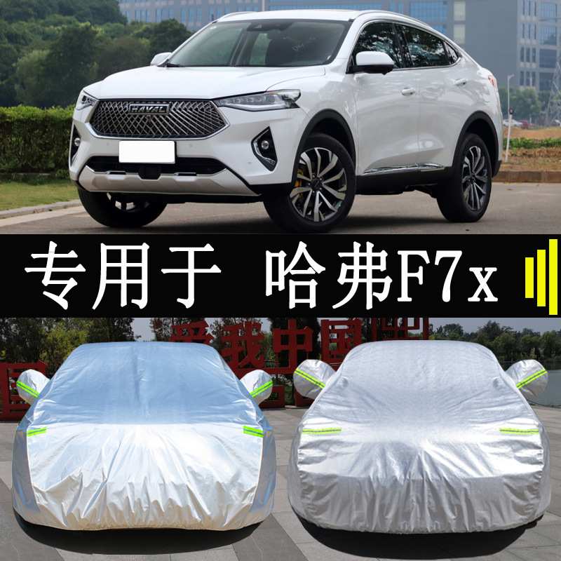 长城哈弗F7X专用车衣车罩防雨防晒隔热通用汽车遮阳罩衣车套外罩
