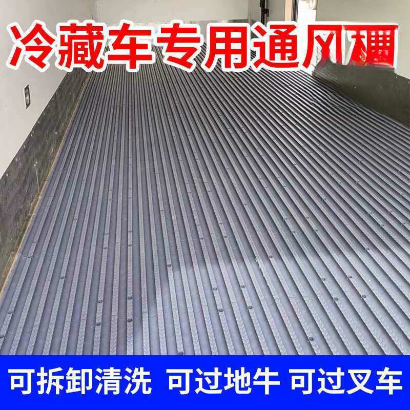 冷藏车塑料通风拆卸冷藏车通风.米.米隔温板地垫耐磨耐压