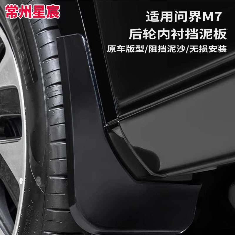 定制适用问界新M7内衬挡泥板6件套后门后轮四轮挡泥板配件改装件