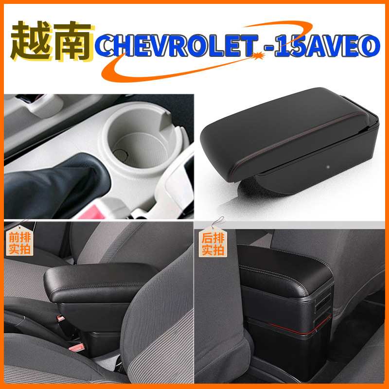 适用于越南版2015-AVEO中央扶手箱雪佛兰乐风手扶箱配件改装出口
