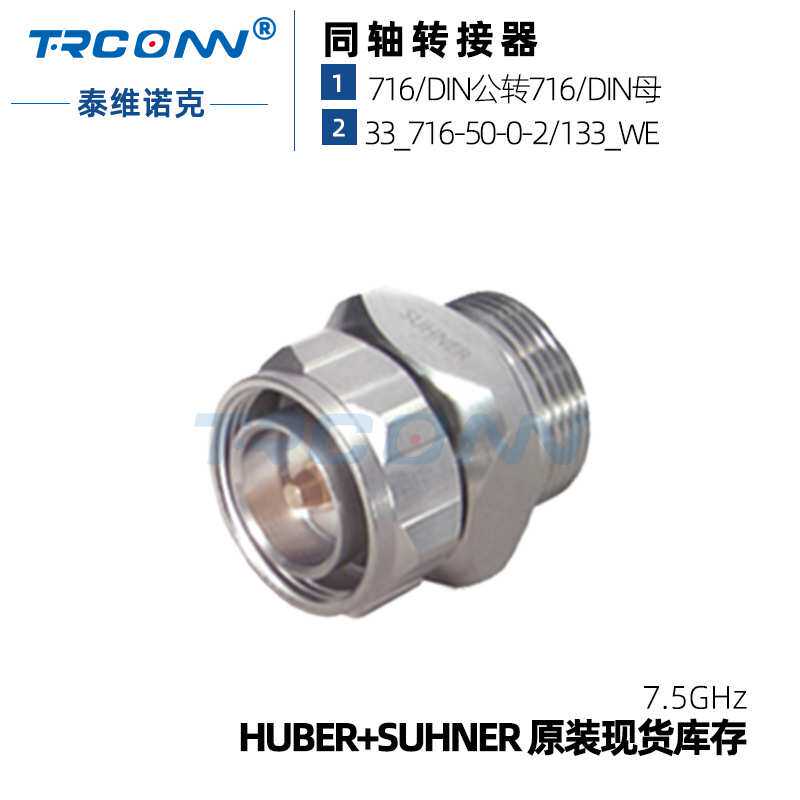 现货库存33 716-50-0-2微波射频转接器DIN公转母灏讯huber suhner