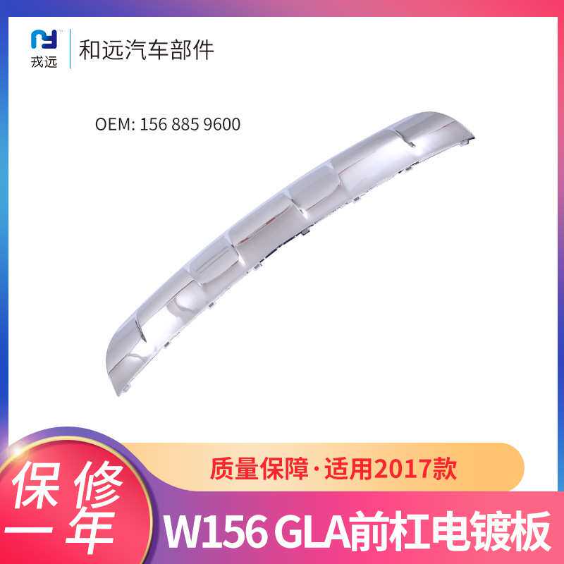 W156奔驰GLA17款适用前杠电镀板1568859600电镀保险杠前铲