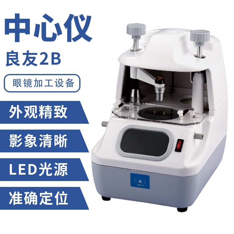 良友LY-2B眼镜中心仪镜片定位移心机 光学视窗 眼镜加工设备