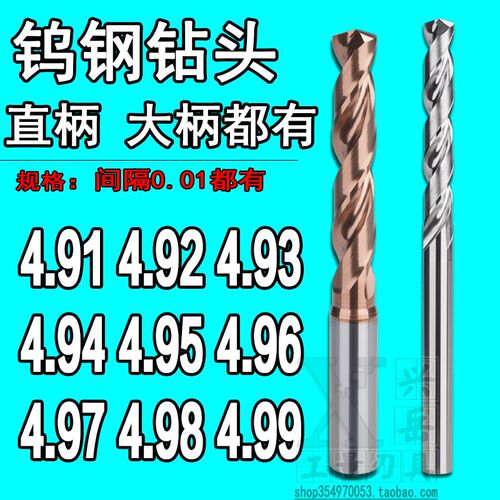 柄D5合金钨钢钻头4.91 4.92 4.93 4.94 4.95 4.96 4.97 4.98 4.99