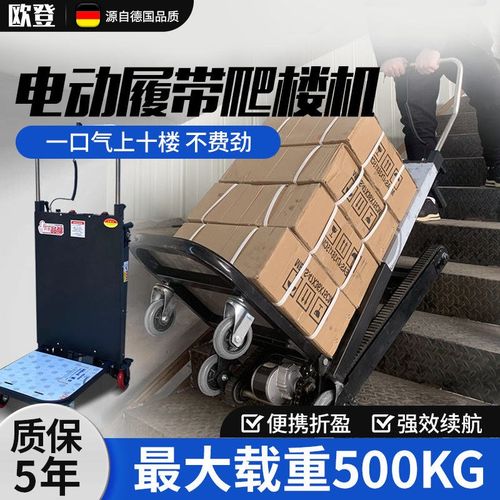 电动履带式爬楼机静音全自动搬运水车冰箱上楼搬运车折叠载重厂家