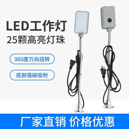 led机床工作灯强磁座磁铁缝纫机灯衣车灯机车床械照明台灯220V10W