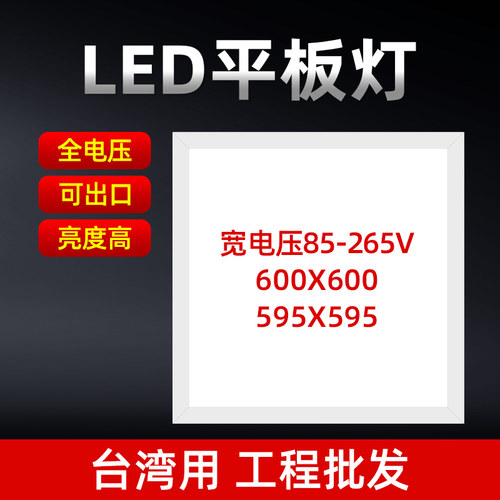 110V220V全电压台湾LED平板燈格栅灯轻钢架60x60CM面板燈600*600
